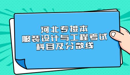 河北专接本服装设计与工程考试科目及分数线.jpg