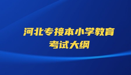 河北专接本小学教育考试大纲.jpg