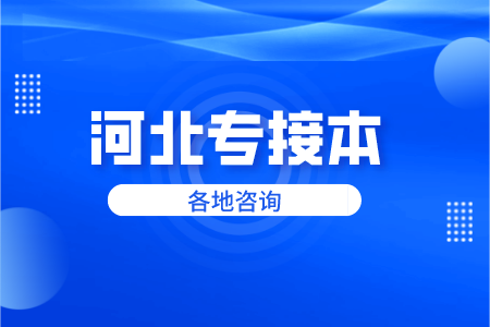 河北石家庄专接本300分难不难