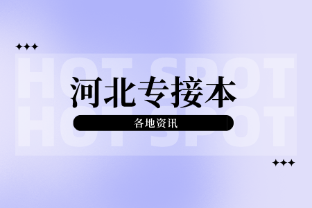 为什么要选择河北唐山专接本