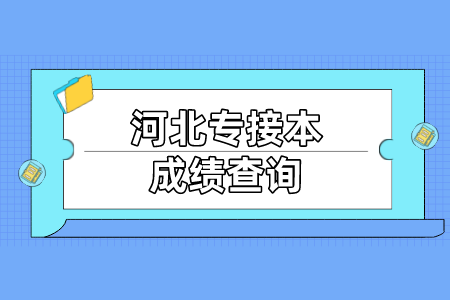 河北专接本成绩查询注意事项