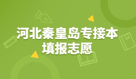 河北秦皇岛专接本填报志愿.jpg