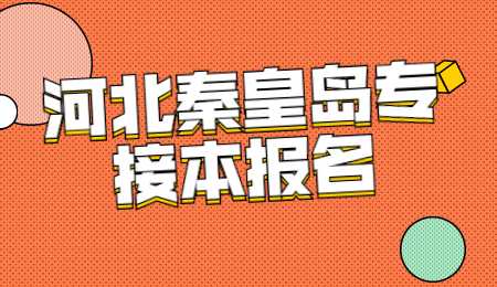 河北秦皇岛专接本报名.jpg