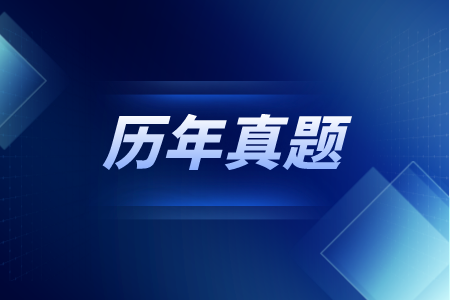 河北专接本历年真题答案