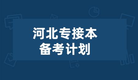 河北专接本备考计划.jpg