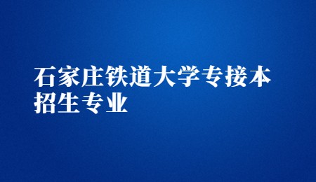 石家庄铁道大学专接本招生专业.jpg