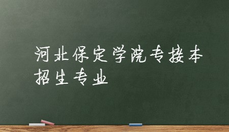 河北保定学院专接本招生专业.jpg