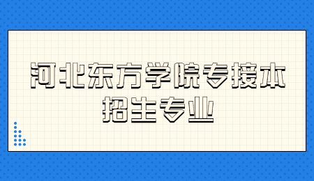 河北东方学院专接本招生专业.jpg