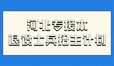 河北专接本退役士兵招生计划.jpg