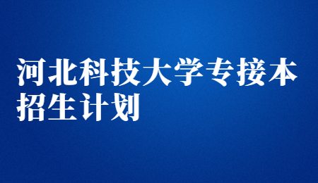 河北科技大学专接本招生计划.jpg