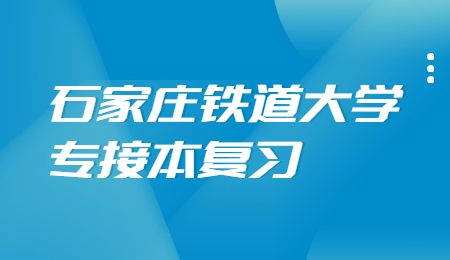 石家庄铁道大学专接本复习.jpg