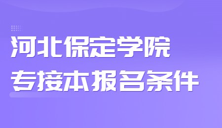 河北保定学院专接本报名条件.jpg