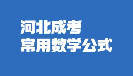 河北成考常用数学公式.jpg