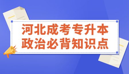 河北成考专升本政治必背知识点 (1).jpg