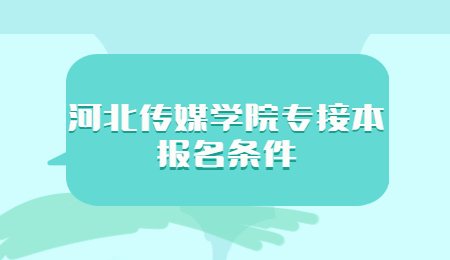 河北传媒学院专接本报名条件.jpg