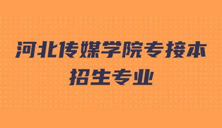 河北传媒学院专接本招生专业.jpg