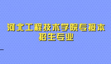 河北工程技术学院专接本招生专业.jpg