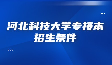 河北科技大学专接本招生条件.jpg