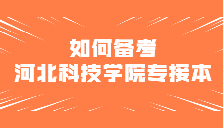 如何备考河北科技学院专接本.jpg
