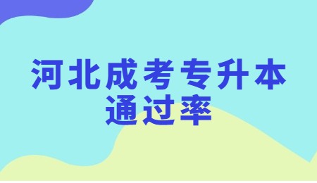 河北成考专升本通过率.jpg