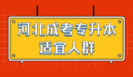 河北成考专升本适宜人群.jpg