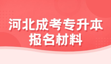 河北成考专升本报名材料.jpg