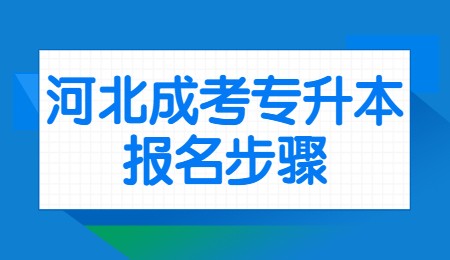 河北成考专升本报名步骤 (1).jpg