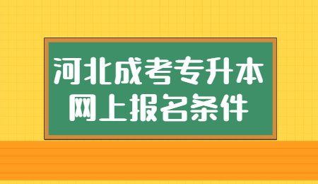 河北成考专升本网上报名条件.jpg