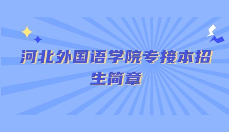 河北外国语学院专接本招生简章.jpg