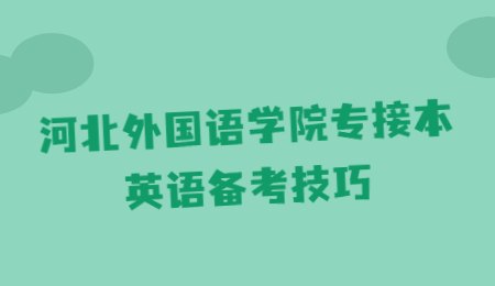 河北外国语学院专接本英语备考技巧.jpg