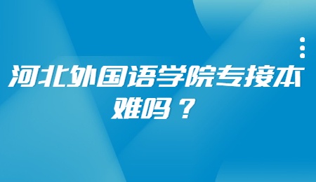 河北外国语学院专接本难吗？.jpg