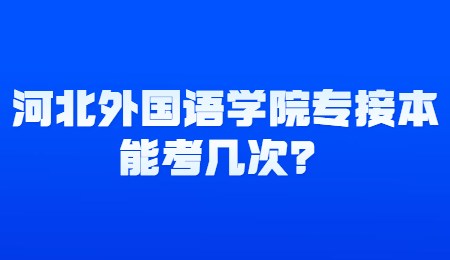 河北外国语学院专接本能考几次？.jpg
