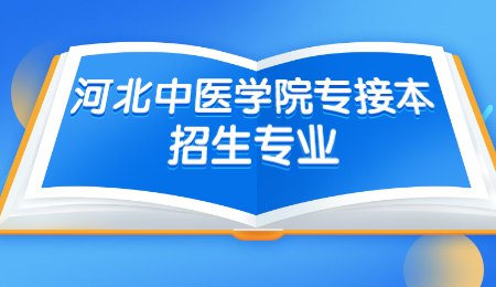 河北中医学院专接本招生专业.jpg