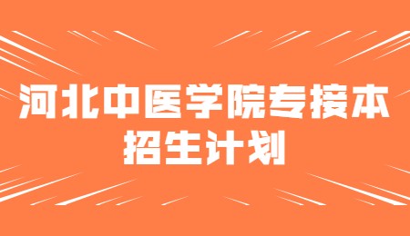 河北中医学院专接本招生计划.jpg