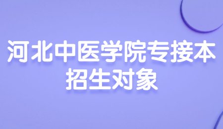 河北中医学院专接本招生对象.jpg