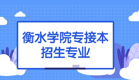 衡水学院专接本招生专业.jpg