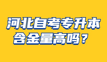 河北自考专升本含金量高吗？.jpg