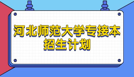 河北师范大学专接本招生计划.jpg