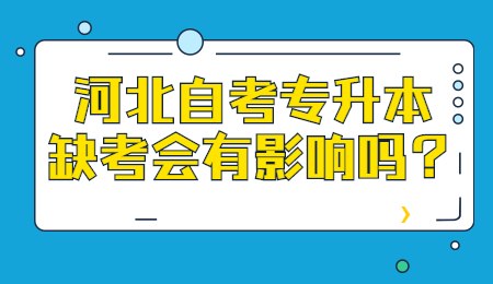 河北自考专升本缺考会有影响吗？.jpg