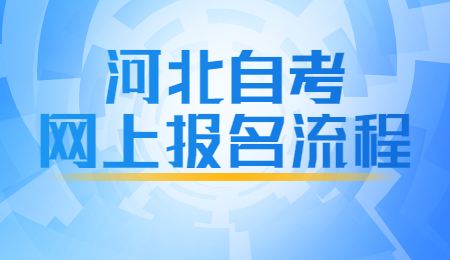 河北自考网上报名流程.jpg