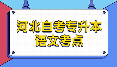 河北自考专升本语文考点.jpg