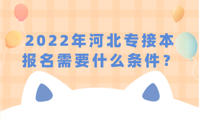 2022年河北专接本报名需要什么条件？.png