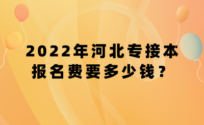 2022年河北专接本报名费要多少钱？.png