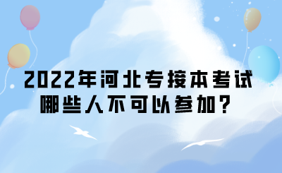 2022年河北专接本考试哪些人不可以参加？.png