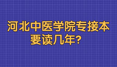 河北中医学院专接本要读几年？.jpg