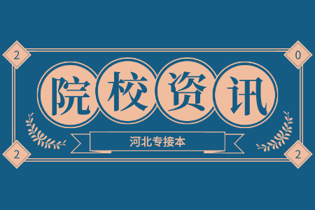 河北省专接本考试 廊坊师范学院专接本