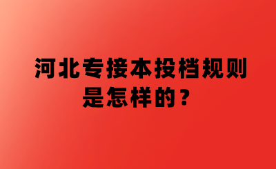 2022年河北专接本报名时间公布了吗？.png