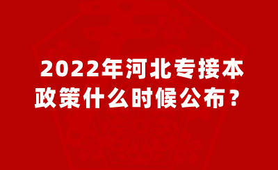 2022年河北专接本政策什么时候公布？.png