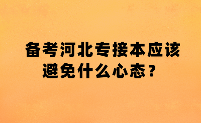 备考河北专接本应该避免什么心态？.png