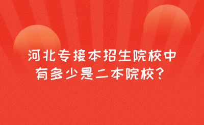 河北专接本招生院校中有多少是二本院校？.png